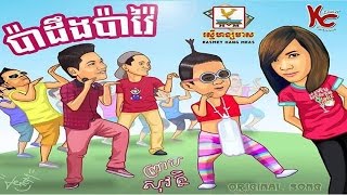 ប៉ាដឹងប៉ាវៃ | ព្រាបសុវត្តិ