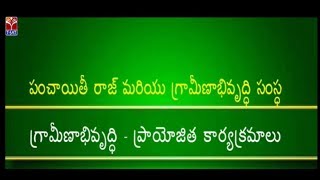 T-SAT || పంచాయతీరాజ్ మరియు గ్రామీణాభివృద్ధి - ప్రాయోజిత కార్యక్రమాలు || By TSIPARD