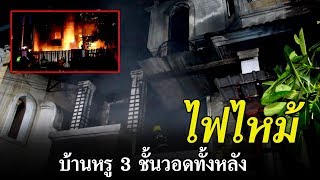 ไฟไหม้บ้านหรู 3 ชั้นวอดทั้งหลัง | ข่าวช่องวัน | one31