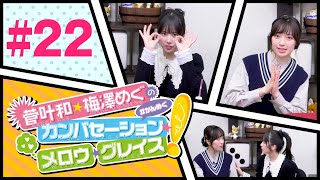 ＜会員限定パート＞菅叶和・梅澤めぐのカンバセーション・メロウ・グレイス! #22（#かんめぐ）