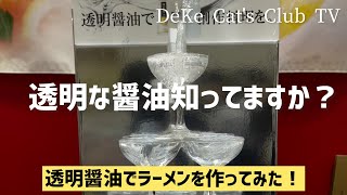 透明醤油を使って、ラーメン作りに挑戦！宅飲みしながら醤油を勉強。