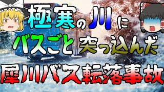 【ゆっくり解説】大学生を乗せたバスが、真冬の川にダイブ...『犀川スキーバス転落事故』