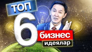 Ахметбек Нұрсила ұсынған 2020 жылға 6 бизнес идея. Бизнес Идеи 2020.