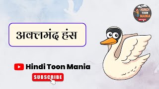 अक्लमंद हंस || Bedtime Stories Hindi || Hindi Toon Mania #panchtantrahindikahani #hindimoralstories