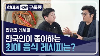 [희대의 NOW 구독중] '만개의 레시피' 제작진이 밝히는 요리 촬영 뒷이야기  -2편 (이희대 교수)