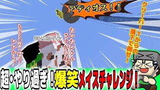 【まぐにぃ切り抜き】クリーパーTからの落下で倒せ！超・やり過ぎ！爆笑メイスチャレンジ【アツクラ/アツクラぼくなつ/マインクラフト】【まぐにぃ/たいたい/まろ】