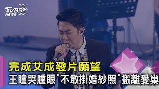 【星聞爆爆】完成艾成發片願望 王瞳哭腫眼「不敢掛婚紗照」搬離愛巢｜TVBS新聞