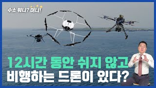 [수소뭐니?머니!]언택트 시대 12시간 쉬지 않고 나는 수소드론