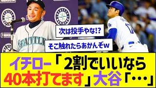 イチロー「2割でいいなら40本打てます」大谷翔平「…」ww【プロ野球なんJ反応】