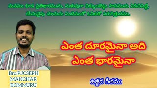 ఎంత దూరమైనా అది ఎంత భారమైనా || entha dooramaina adi entha baaramaina Telugu christian song