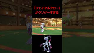 オオニューラの『フェイタルクロー』がクソゲーすぎる【ポケモンSV】