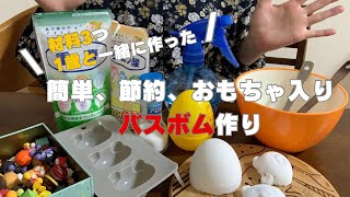 【バスボム】100均の材料で1歳児と一緒に節約バスボールを作るよ！