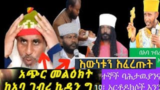 ሁላችንም ልናዳምጠው የሚገባ እጅግ ድንቅ መልዕክት ከመጋቤ ብሉይ ወሐዲስ አባ ኪዳን ግርማ/ዲ/ን ሄኖክ ኃይሌ Deacon Henok Haile