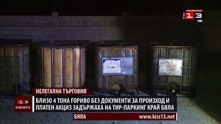 Близо 4 тона нелегално гориво задържаха на ТИР-паркинг край Бяла