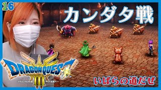 【ドラクエ3(HD-2D版)】カンダタをこらしめる／人さらいのアジト＃16【DQ3/ドラゴンクエスト3/いばらの道だぜ/実況/女性】＃うさみは今日も世界を救う