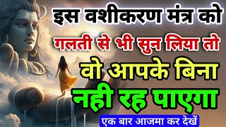 इस वशीकरण मंत्र को गलती से भी सुन लिया तो वो आपके बिना नहीं रह पाएगा Shiv Mantra #mahadev Shiva