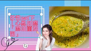 【任性eat下】Selina 任家萱 🥣 任性eat下「心亂如麻」 | 麻油薑泥粥