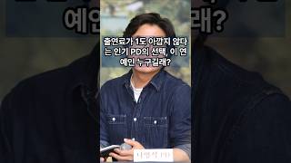 출연료가 1도 아깝지 않다는 인기 PD의 선태가, 이 연예인 누구길래?