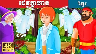 ដេវក្លាហាន | Brave Dave Story in Khmer | Khmer Fairy Tales