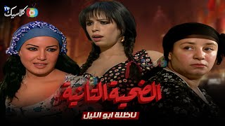 الضحية التانية  ناظلة ابو الليل 🔥😮 .. بدون فواصل  | بطولة  #سمية_الخشاب #عبلة_كامل  2025