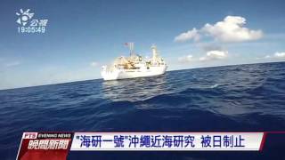 我海研船在沖繩近海調查 被日制止 20160505 公視晚間新聞