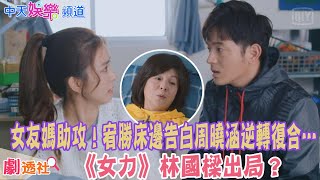 【劇透社】女友媽助攻！宥勝床邊告白周曉涵逆轉復合…《女力》林國樑出局？｜機智校園生活