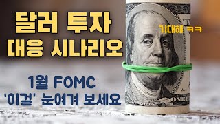 2022년 달러 투자 대응 시나리오 (by 1월 FOMC)