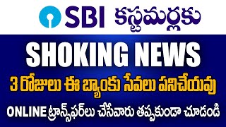 మీకు SBI లో అకౌంట్ ఉందా? వెంటనే ఈ వీడియో చూడండి. SBI Bank Online Services Paused