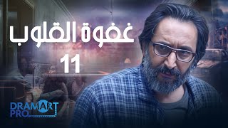 مسلسل غفوة القلوب - الحلقة 11 الحادية عشر كاملة HD