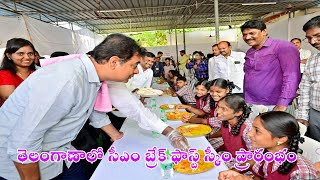 KCR మరో పథకానికి శ్రీకారం I  ప్రభుత్వ పాఠశాలల్లో I అల్పాహార పథకాన్ని ప్రారంభించనున్నారు ....