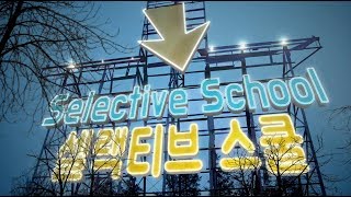 하명호컬럼 4편_Selective School 에 대하여