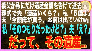 【スカッと】5億の遺産を残し、要介護の義父が逝去。今まで介護をしてきた私に夫「はい、嫁の役割終了〜w 遺産は一円も渡さない、今すぐ出ていけ！」→後日、遺産の詳細を見た夫は発狂