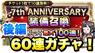 【FFRK】7th ANNIVERSARY 装備召喚 後編 60連ガチャ！かつての主人公現る？！  FFレコードキーパー