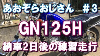 ＃3【GN125H 納車2日後の練習走行】　＃GN125H 　＃バイク納車　＃ペーパーライダー　＃バイク練習