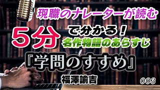 『学問のすすめ』福澤諭吉　現職ナレーターによる名作あらすじシリーズ　第3弾