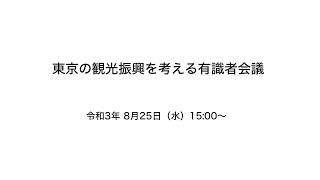 東京の観光振興を考える有識者会議