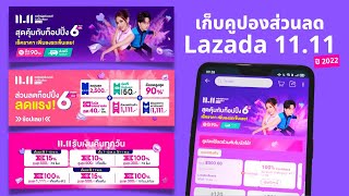 ส่องโปรโมชั่น Lazada 11.11 ปี 2022 ช้อปยังไงให้คุ้ม?