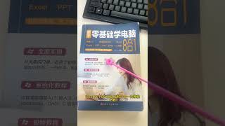 文员零基础学电脑入门教程书，从零基础学电脑从零开始学习，新手电脑小白自学电脑入门教程计算机基础知识教程这一本书就够了#电脑入门零基础教程 #电脑知识 #excel教程 #0基础学电脑 #0基础学习ex