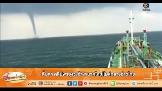 เรื่องเล่าเช้านี้ ตื่นตา คลิปพายุงวงช้างขนาดใหญ่โผล่กลางอ่าวไทย (06 พ.ย.58)