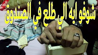 ما تخيلوا  وش وجدنا ايه في هذا الصندوق واوووووووووووو