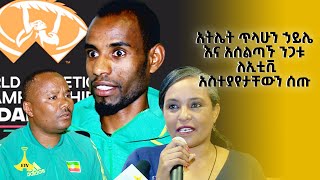 አትሌት ጥላሁን ኃይሌ እና አሰልጣኙ ንጋቱ ለኢቲቪ አስተያየታቸውን ሰጡ