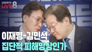 [2024년 9월 14일 토요일 오전 8시 생방송] 이재명-김민석, 집단적 피해망상인가