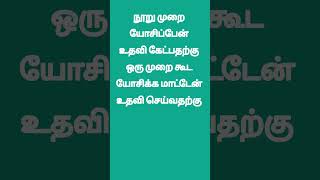 1💥 நூறு முறை யோசிப்பேன்