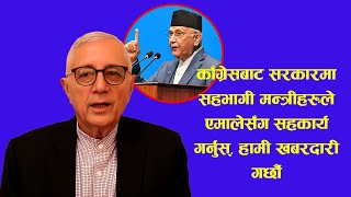 काँग्रेसबाट सरकारमा सहभागी मन्त्रीहरुले एमालेसँग सहकार्य गर्नुस्, हामी खबरदारी गर्छौं : शेखर कोईराला