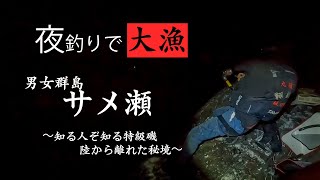 【男女群島】サメ瀬〜知る人ぞ知る特級磯〜　夜釣りで大漁釣り上げ！？