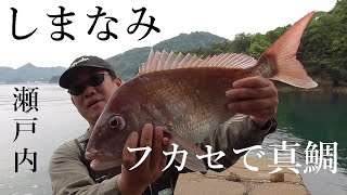 川で鯛を釣る！ 瀬戸内しまなみで真鯛、チヌ(黒鯛)フカセ釣り