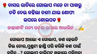 ବାସର ରାତିରେ ଗୋଲାପ ମତେ ତା ପାଖରୁ ତଡି ଦେଇକି କହିଲା ତମେ ଶୋଫା ଉପରେ ଶୋଇପଡ //heart❤ touching story