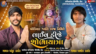 KHODAL JAYNTI NIMITE LIVE VARGHODO DEVKARNNA MUVADA ANKUR THAOR,ASHOK THAKOR LIVE 2025