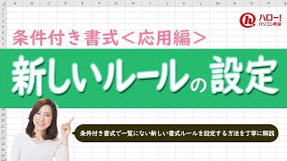 条件付き書式で新しいルールを設定する方法｜業務効率UP！パソコン時短スキル講座