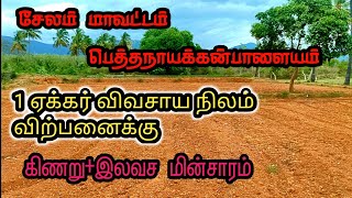 Agriculture land sale in salem Peththanayakanpalayam 1acer #attur #salem #realestate